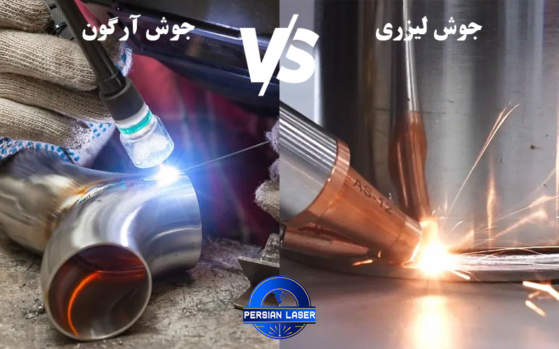 مقایسه جوش لیزری و جوش آرگون| پرشین لیزر | پرتولیزر کاویان ایرانیان تفاوت جوش لیزری و جوش آرگون