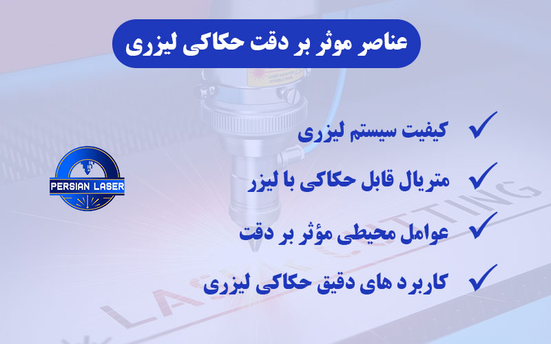 دقت حکاکی لیزری چقدر است؟| پرشین لیزر | پرتولیزر کاویان ایرانیان عناصر موثر بر دقت حکاکی لیزری