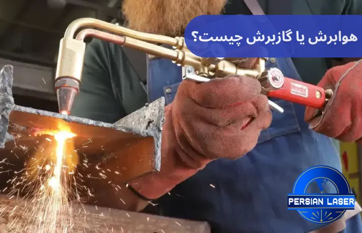 هوابرش یا گازبرش چیست؟| پرشین لیزر | پرتولیزر کاویان ایرانیان نکات کلیدی در انتخاب دستگاه هوابرش مناسب
